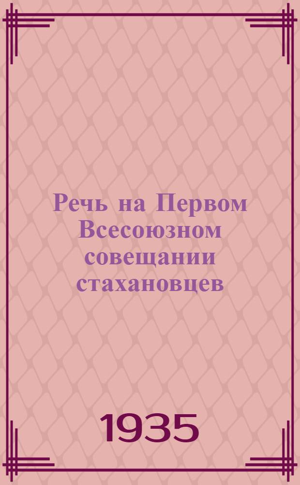 Речь на Первом Всесоюзном совещании стахановцев