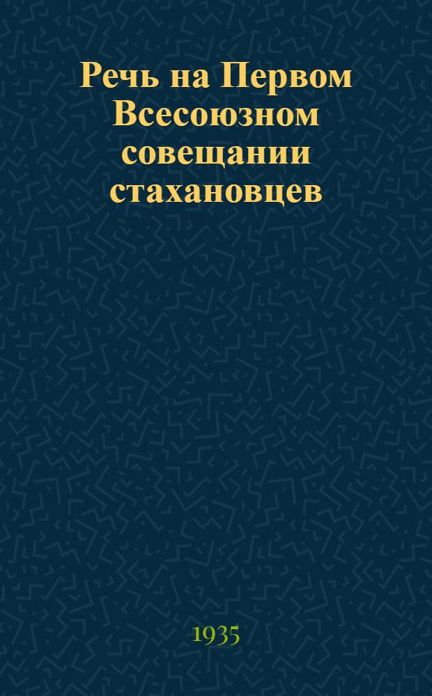 Речь на Первом Всесоюзном совещании стахановцев