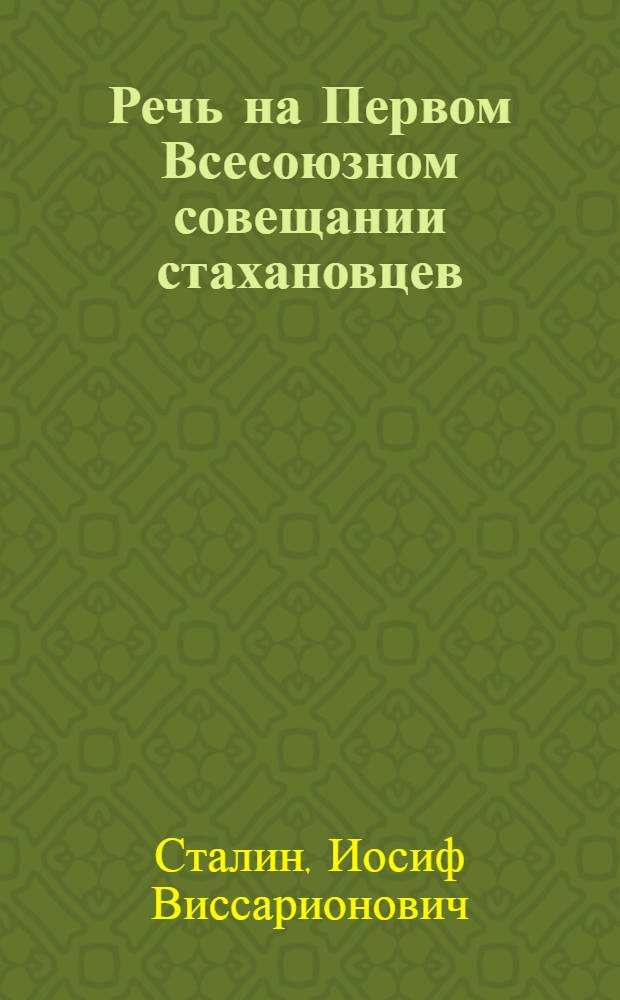 Речь на Первом Всесоюзном совещании стахановцев