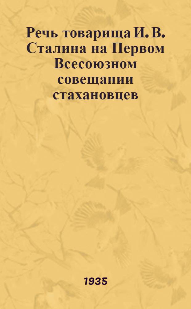Речь товарища И. В. Сталина на Первом Всесоюзном совещании стахановцев