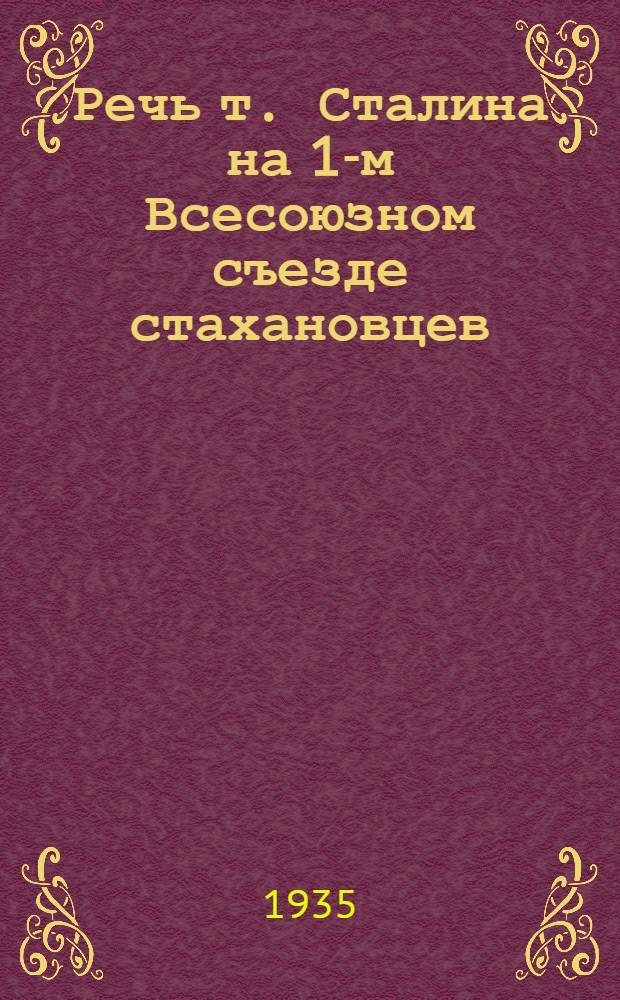 Речь т. Сталина на 1-м Всесоюзном съезде стахановцев