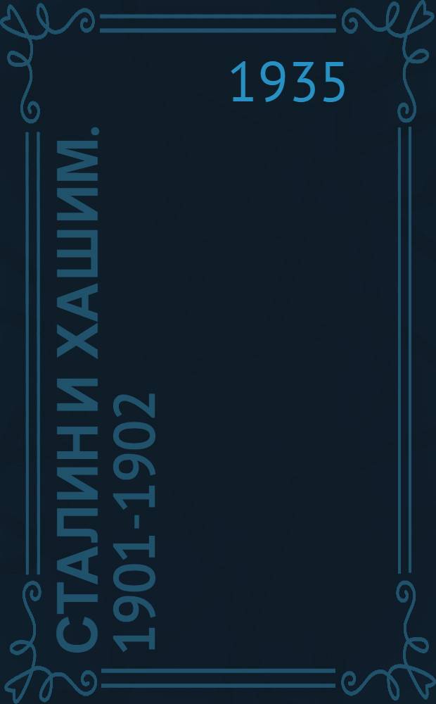 Сталин и Хашим. 1901-1902 : Некоторые эпизоды из Батумск подполья