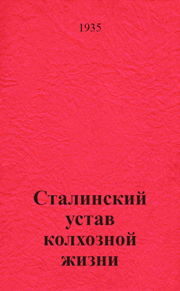 Сталинский устав колхозной жизни : Указатель лит-ры аннотированный