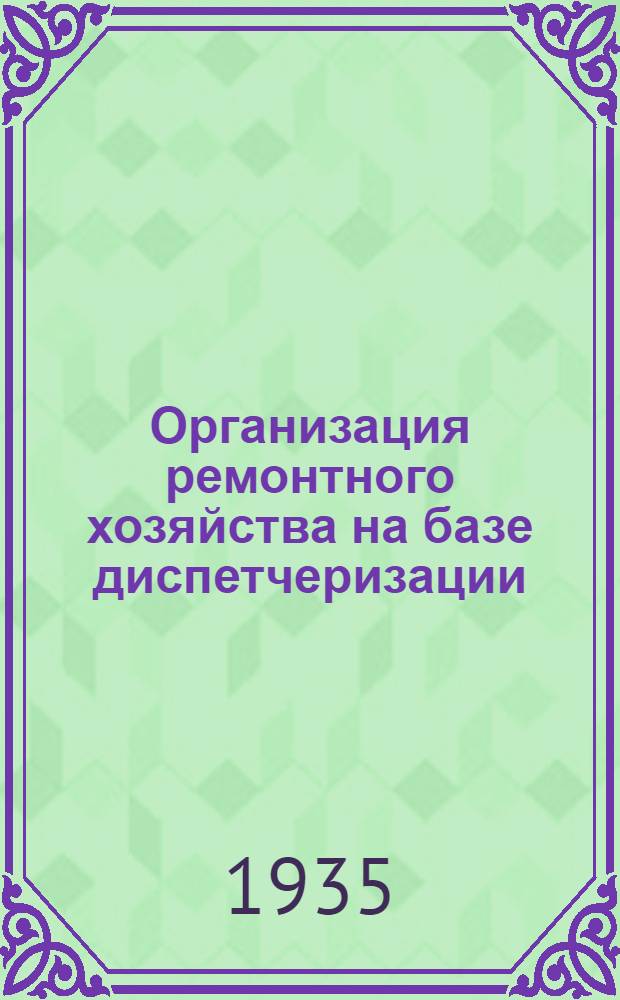 ... Организация ремонтного хозяйства на базе диспетчеризации
