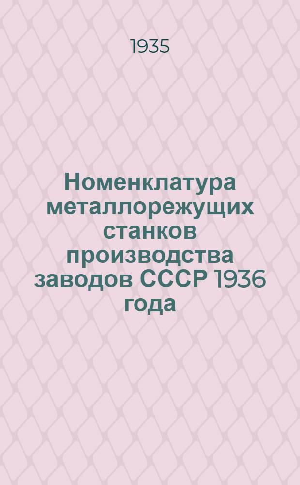 Номенклатура металлорежущих станков производства заводов СССР 1936 года