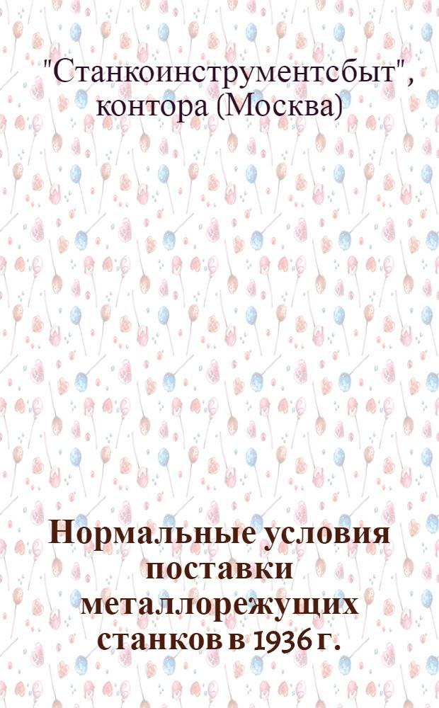 ... Нормальные условия поставки металлорежущих станков в 1936 г.