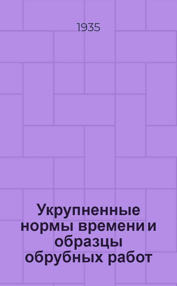 ... Укрупненные нормы времени и образцы обрубных работ