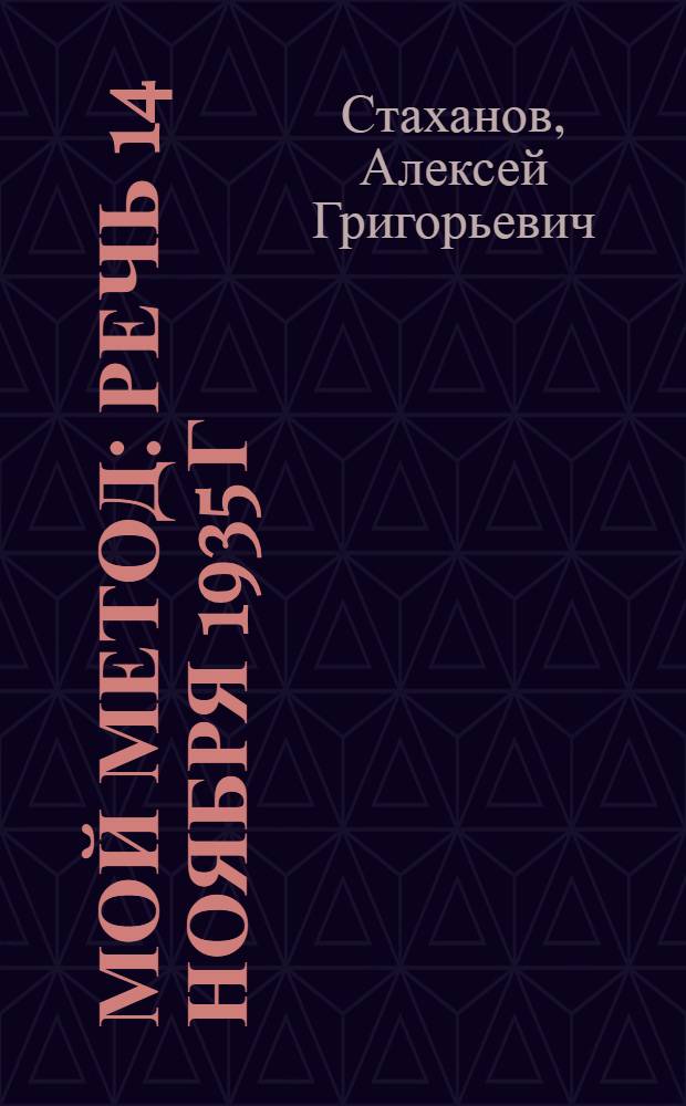 ... Мой метод : Речь 14 ноября 1935 г