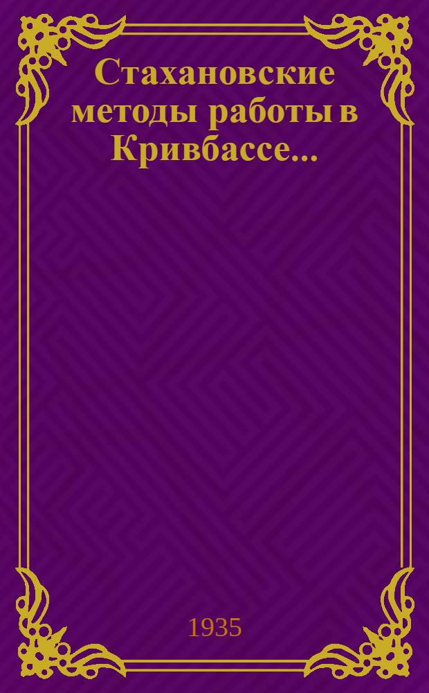 ... Стахановские методы работы в Кривбассе... : Сборник статей