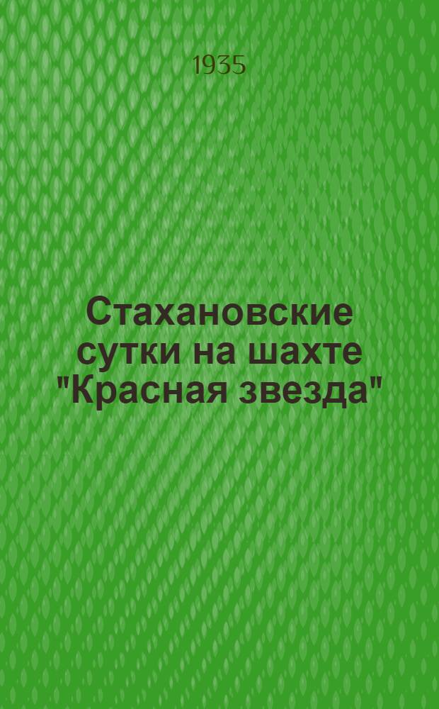Стахановские сутки на шахте "Красная звезда" : Сборник