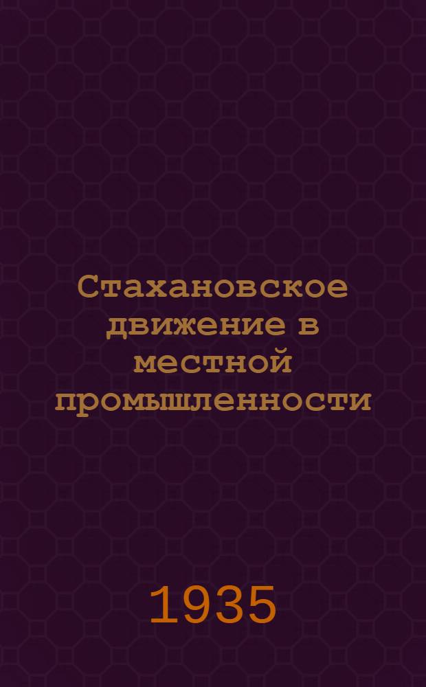 ... Стахановское движение в местной промышленности