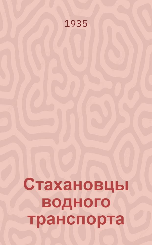 Стахановцы водного транспорта : Заметки, речи, статьи из газ. и др.