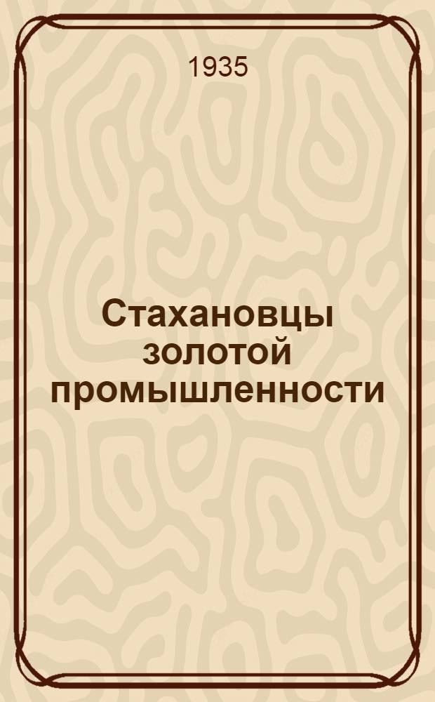 Стахановцы золотой промышленности