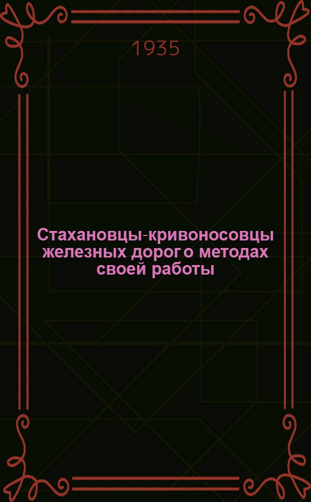 Стахановцы-кривоносовцы железных дорог о методах своей работы