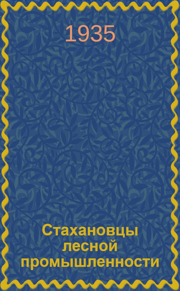 ... Стахановцы лесной промышленности
