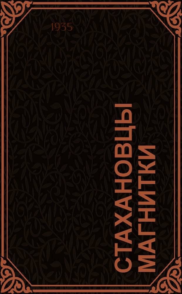 Стахановцы Магнитки