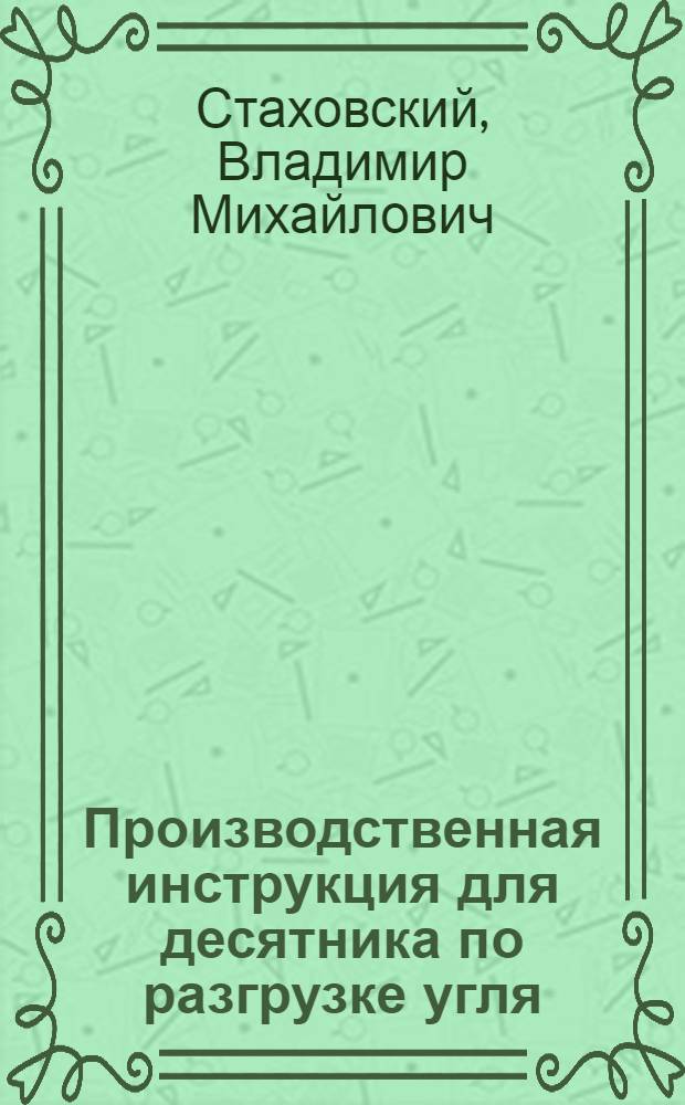 ... Производственная инструкция для десятника по разгрузке угля