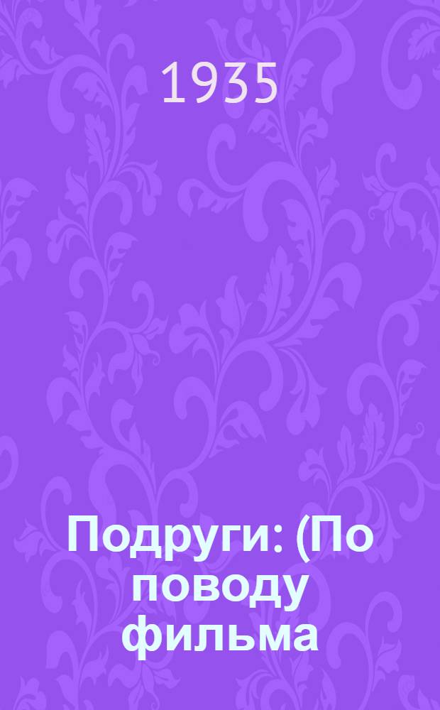 ... Подруги : (По поводу фильма)