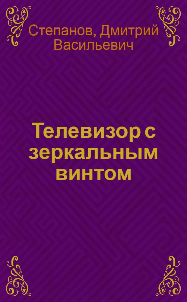 ... Телевизор с зеркальным винтом