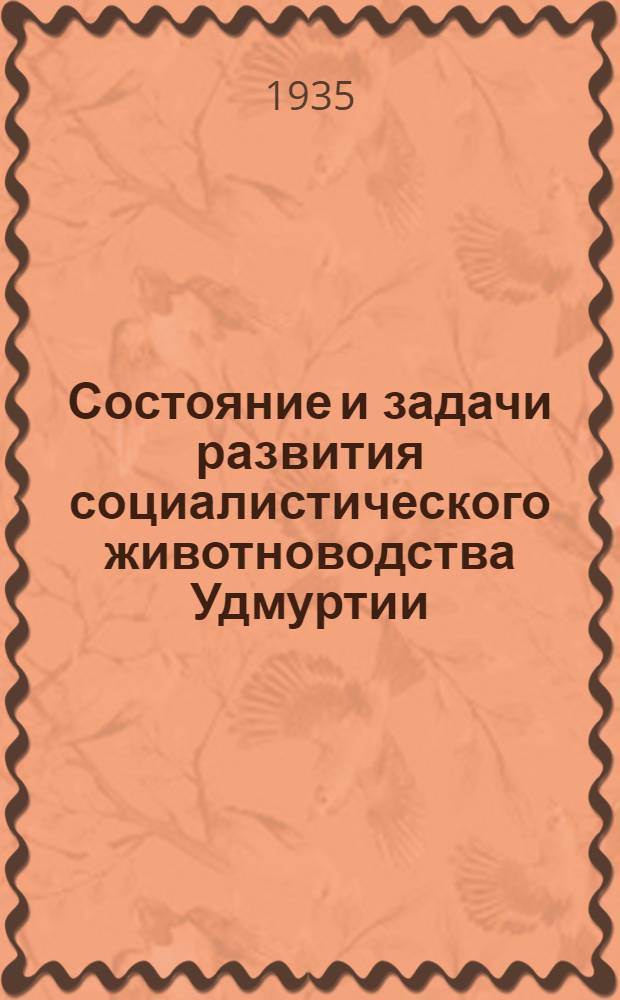 ... Состояние и задачи развития социалистического животноводства Удмуртии : Доклад на XI съезде советов Удмурт. автономной обл