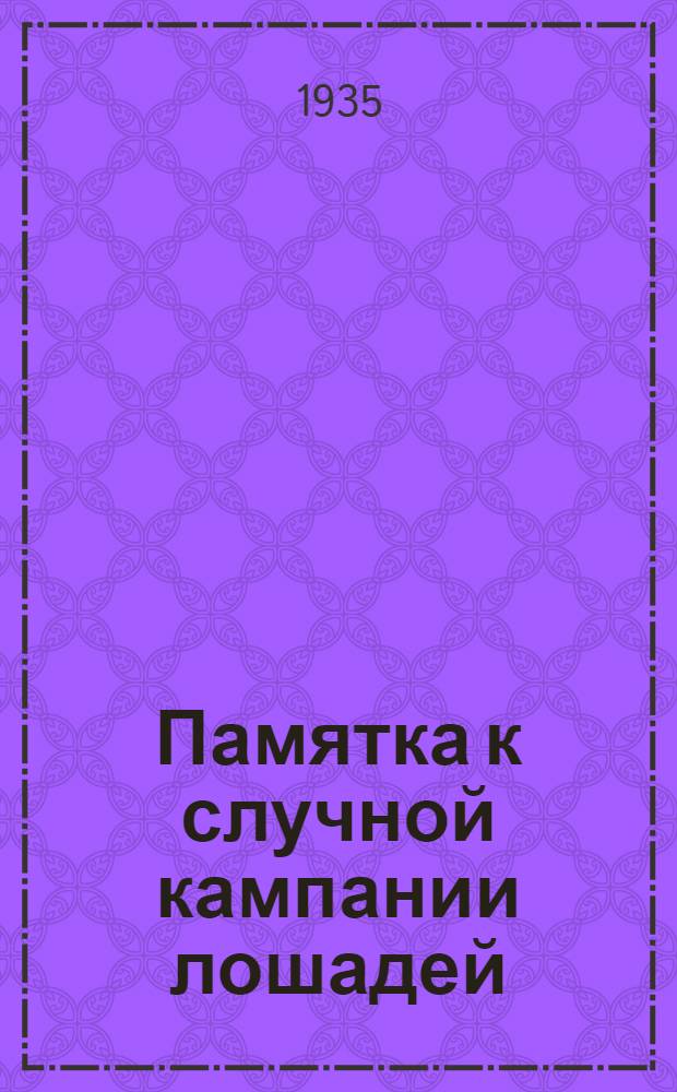 ... Памятка к случной кампании лошадей