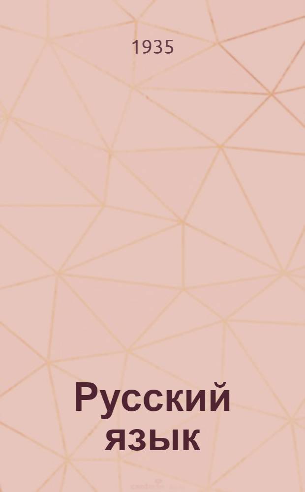 ... Русский язык : Учебник для III класса начальной карел. школы Калин. обл. : Утв. Калин. облоно
