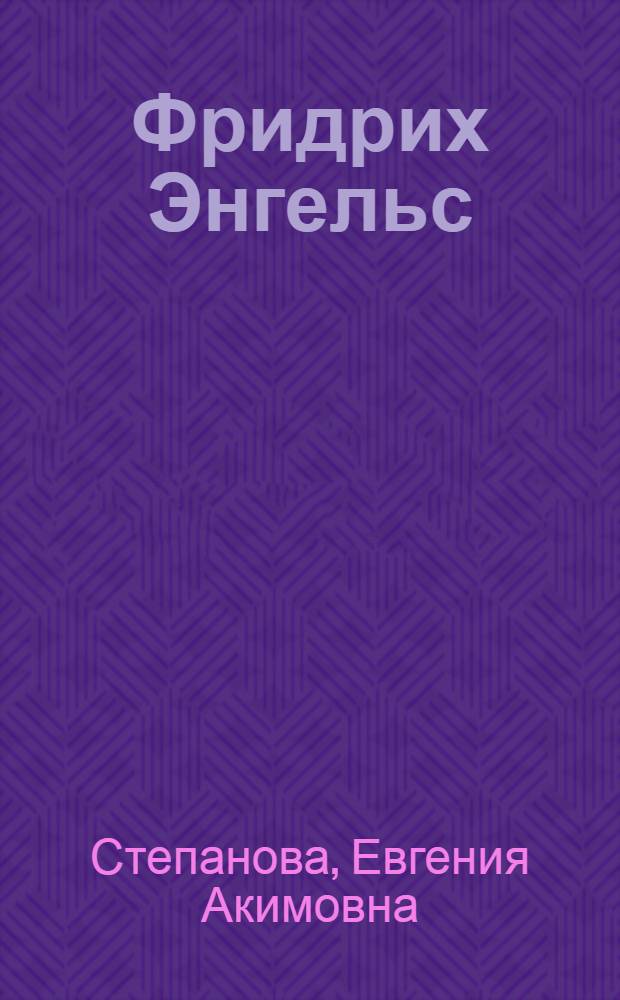 ... Фридрих Энгельс : Его жизнь и деятельность