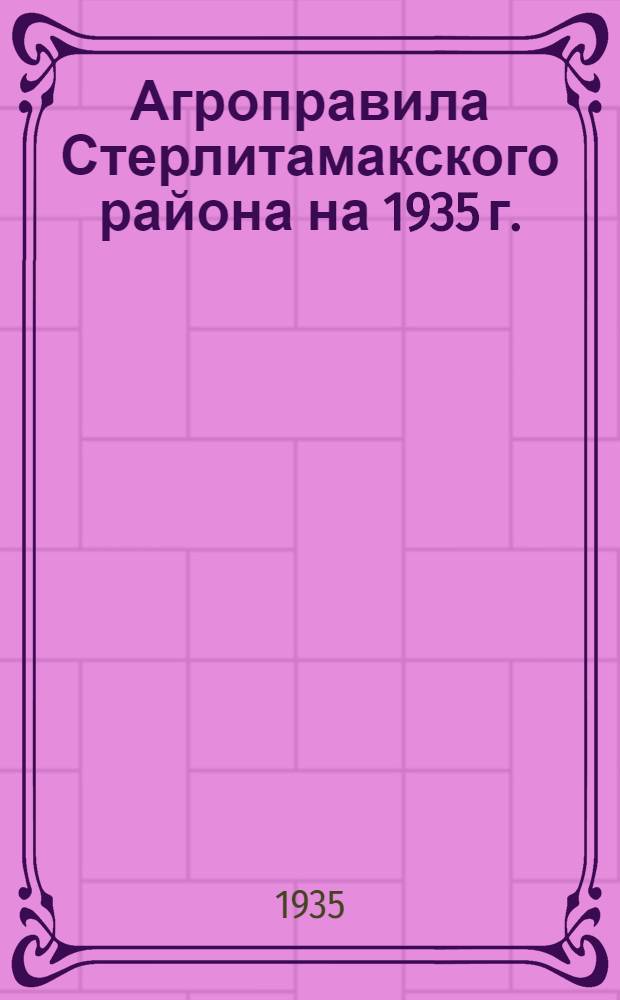 Агроправила Стерлитамакского района на 1935 г.