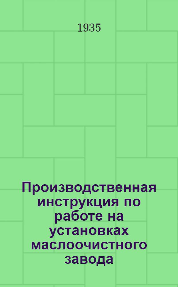 ... Производственная инструкция по работе на установках маслоочистного завода