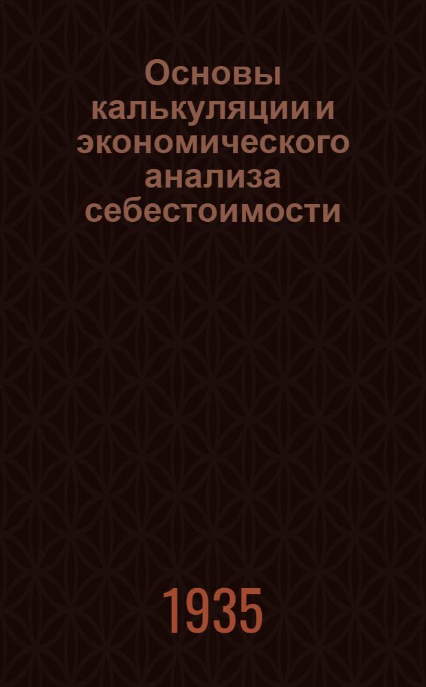 ... Основы калькуляции и экономического анализа себестоимости