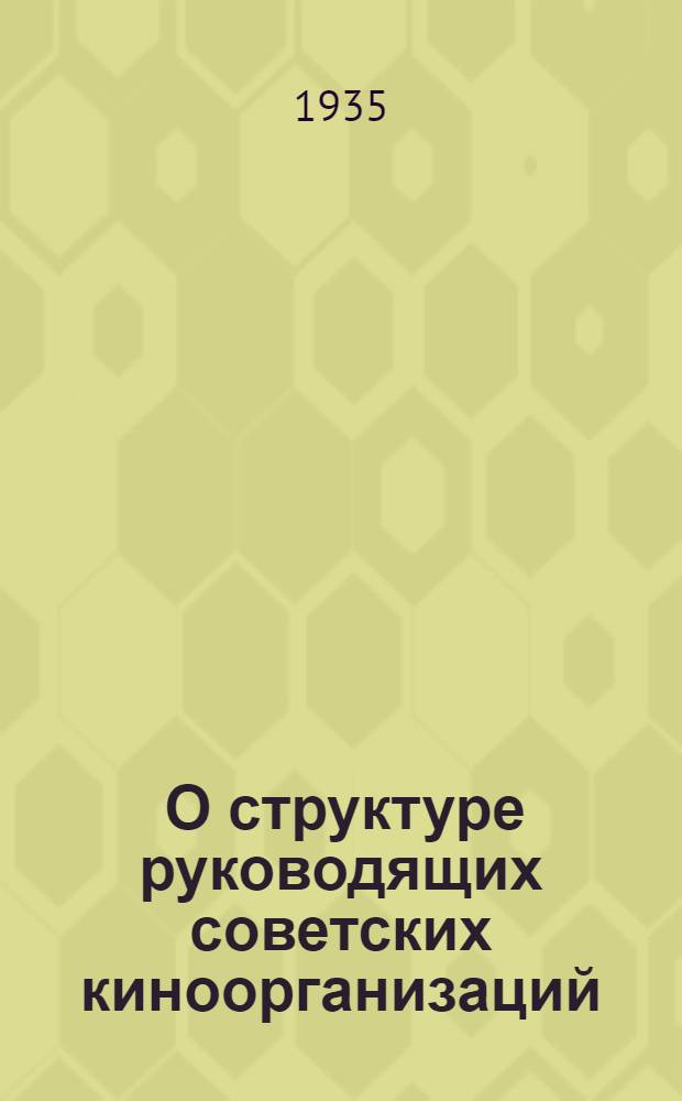 ... О структуре руководящих советских киноорганизаций : Техминимум для работников кинофикации