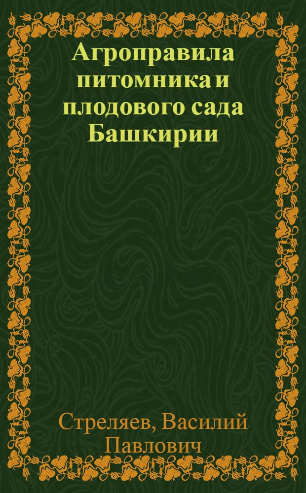 ... Агроправила питомника и плодового сада Башкирии
