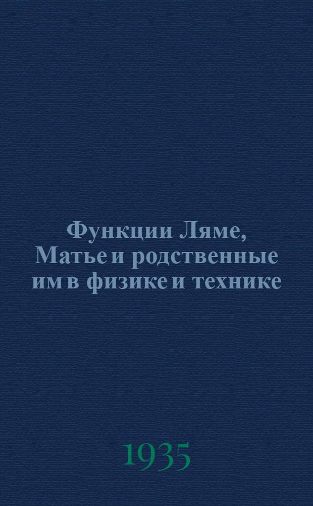 ... Функции Ляме, Матье и родственные им в физике и технике : С прил. табл. функций Матье, составленных Аинсом