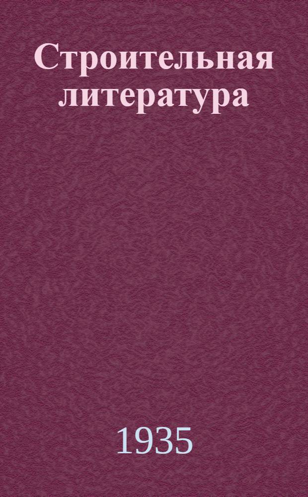 Строительная литература : Аннотированный каталог книг
