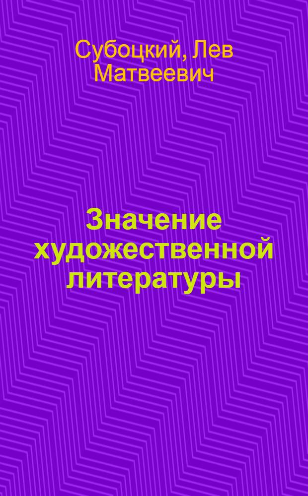 ... Значение художественной литературы