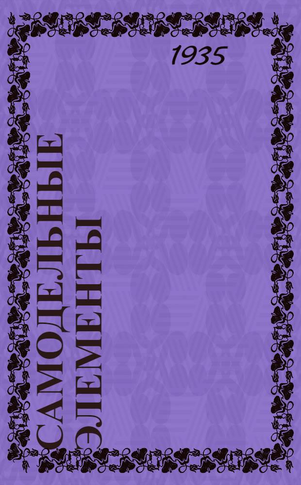 ... Самодельные элементы