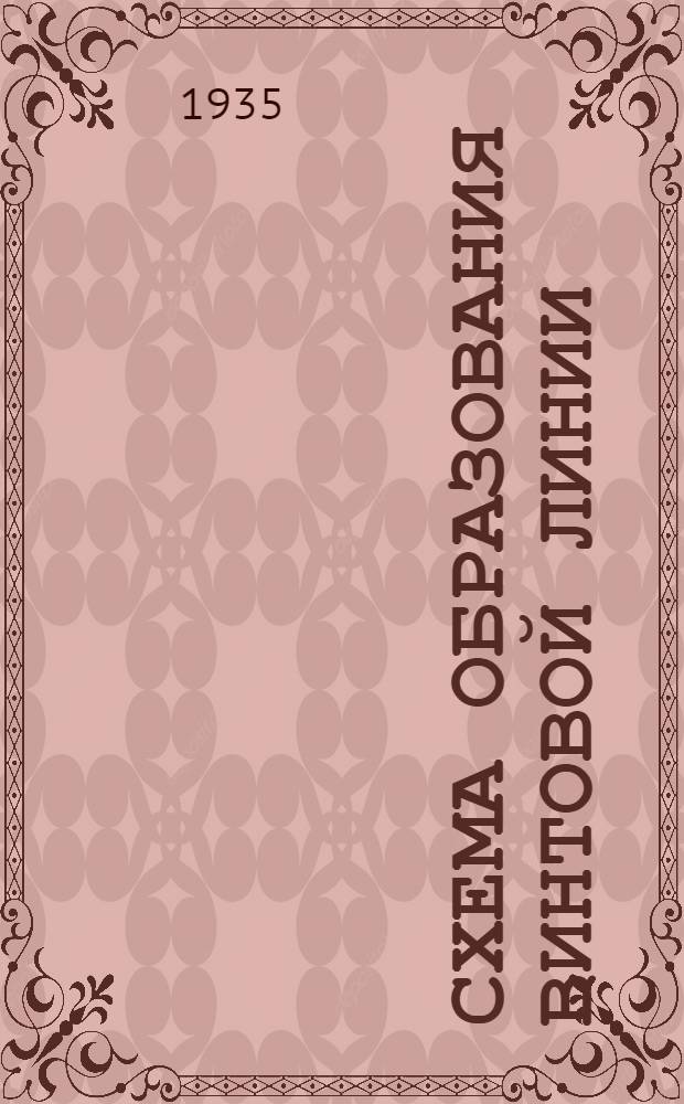 ... Схема образования винтовой линии : Метод. руководство к пособию