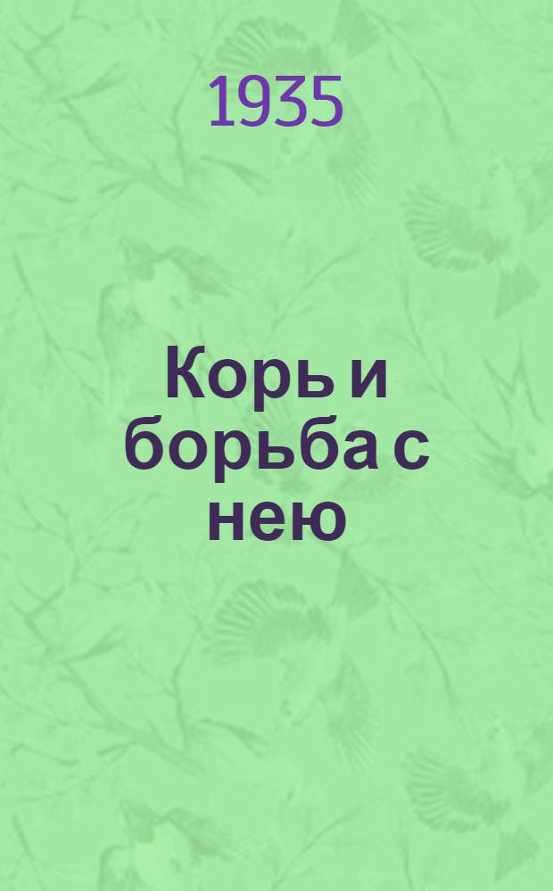 ... Корь и борьба с нею