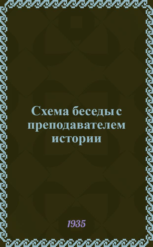 ... Схема беседы с преподавателем истории
