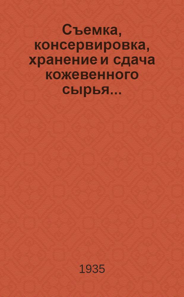 ... Съемка, консервировка, хранение и сдача кожевенного сырья... : Инструкция для совхозов, животноводческих товарных ферм и колхозов