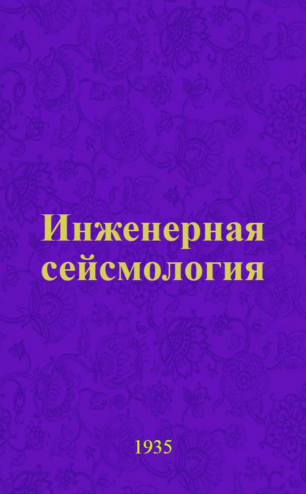 ... Инженерная сейсмология
