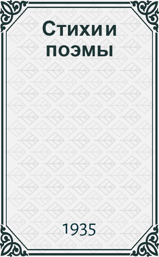 Стихи и поэмы