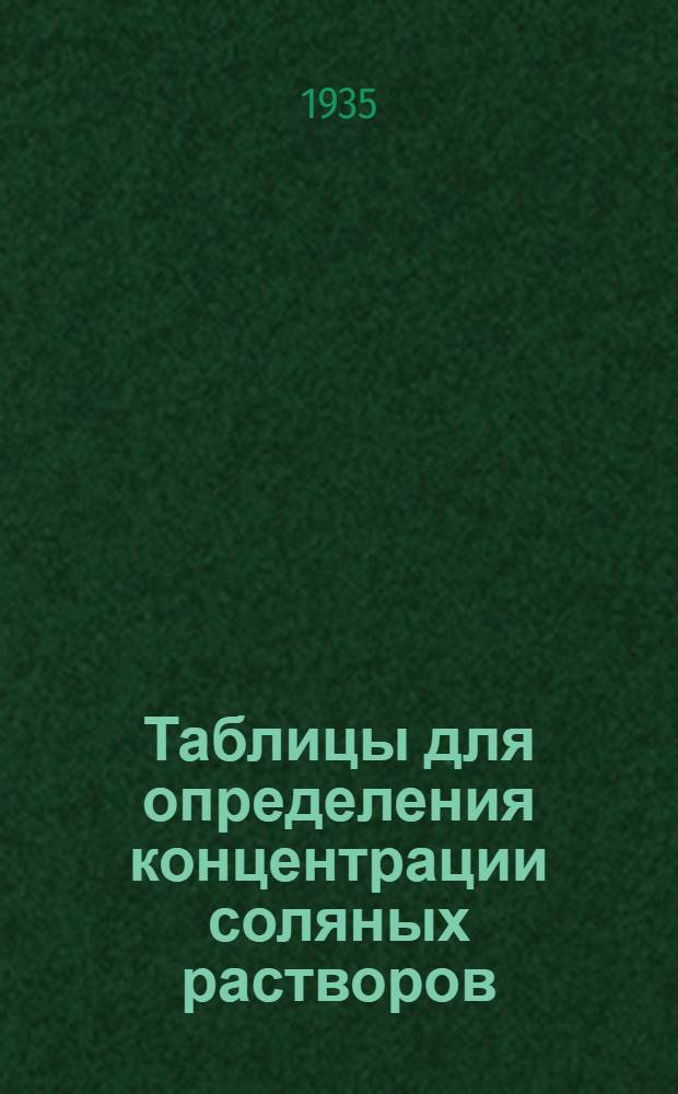 Таблицы для определения концентрации соляных растворов (рассолов) по их плотности и температуре