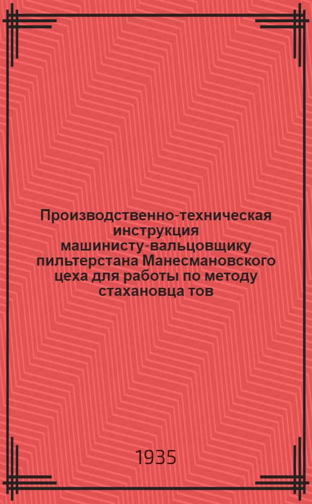 ... Производственно-техническая инструкция машинисту-вальцовщику пильтерстана Манесмановского цеха для работы по методу стахановца тов. М. М. Бондаренко