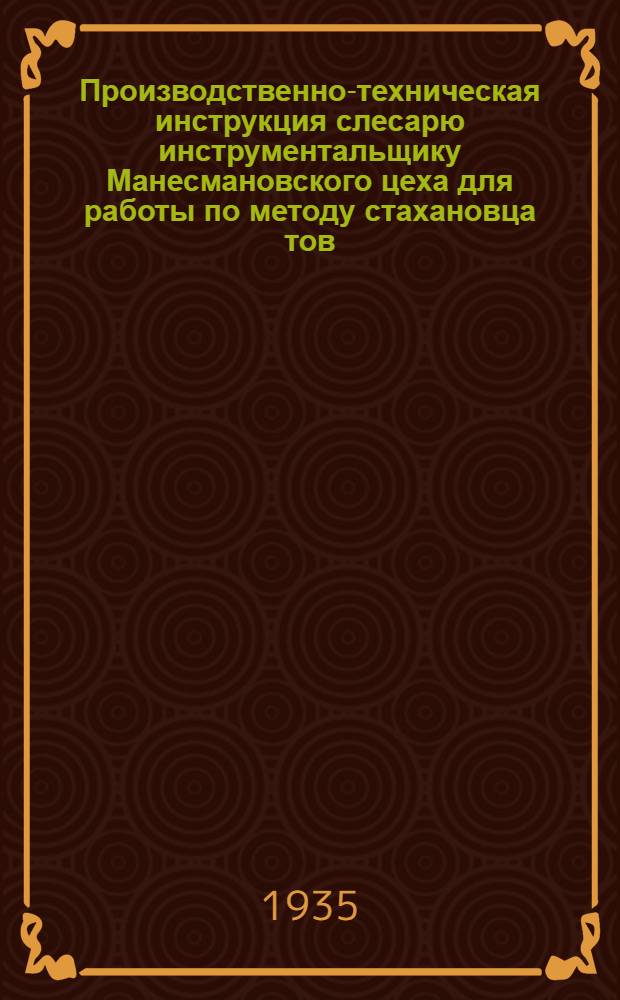 ... Производственно-техническая инструкция слесарю инструментальщику Манесмановского цеха для работы по методу стахановца тов. Белоусова Н. С.