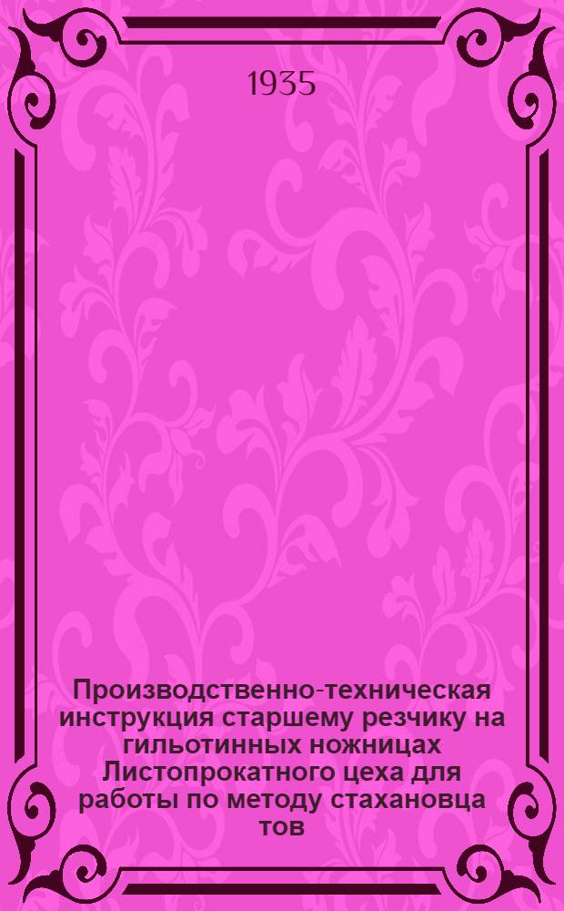 ... Производственно-техническая инструкция старшему резчику на гильотинных ножницах Листопрокатного цеха для работы по методу стахановца тов. Емцова А. М.