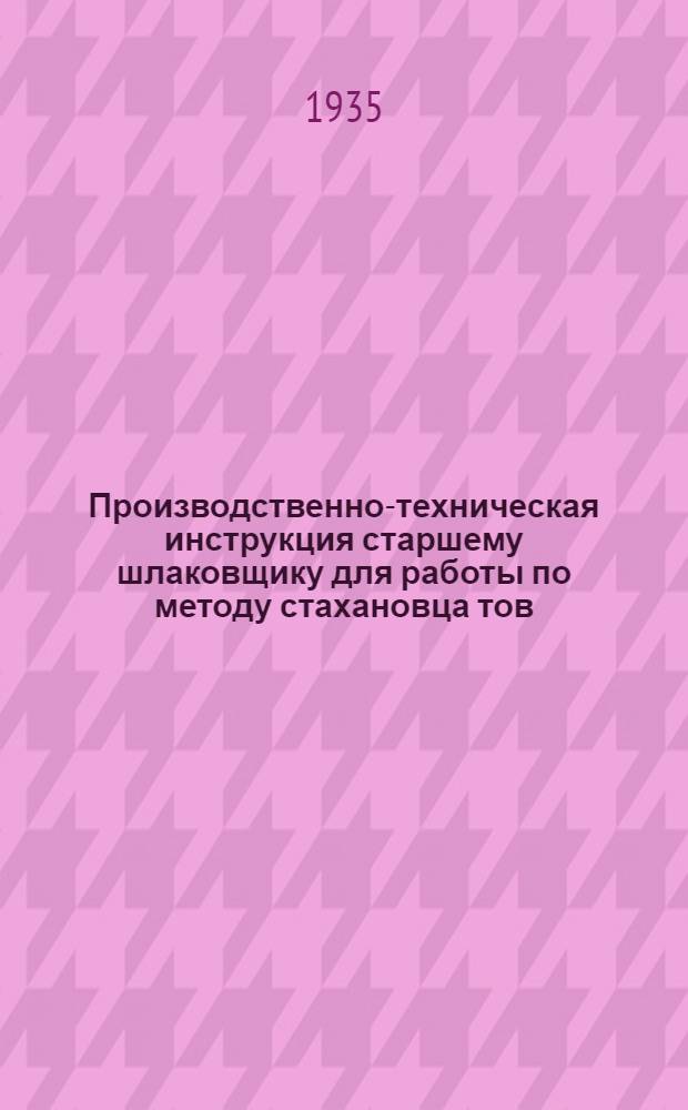 ... Производственно-техническая инструкция старшему шлаковщику для работы по методу стахановца тов. Д. К. Данильченко