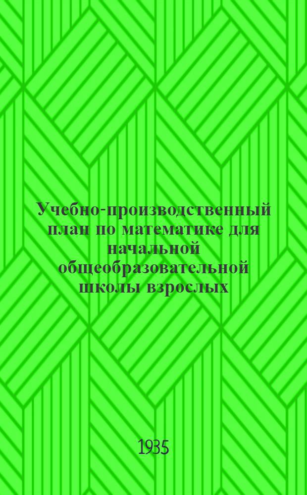 ... Учебно-производственный план по математике для начальной общеобразовательной школы взрослых