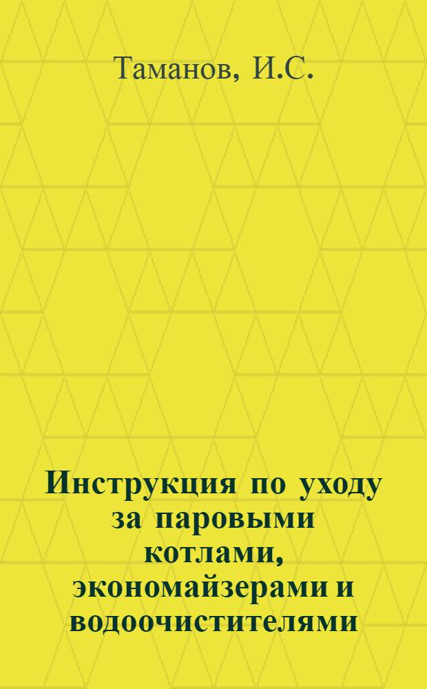 ... Инструкция по уходу за паровыми котлами, экономайзерами и водоочистителями