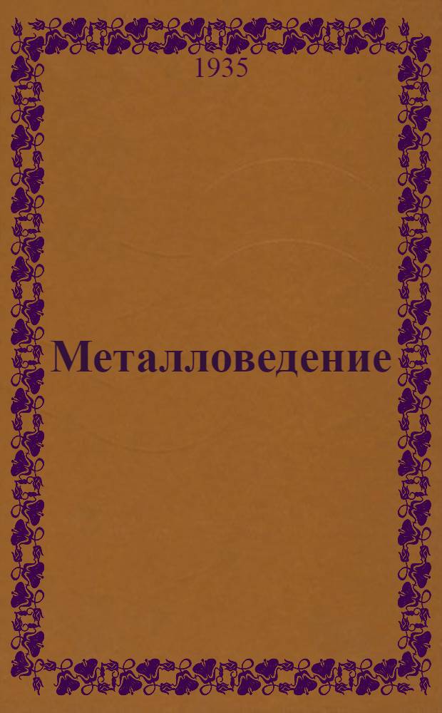 ... Металловедение : Химия и физика металлов и их сплавов